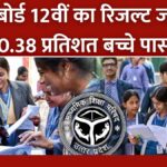UP Board 12th Result 2026 (OUT) LIVE